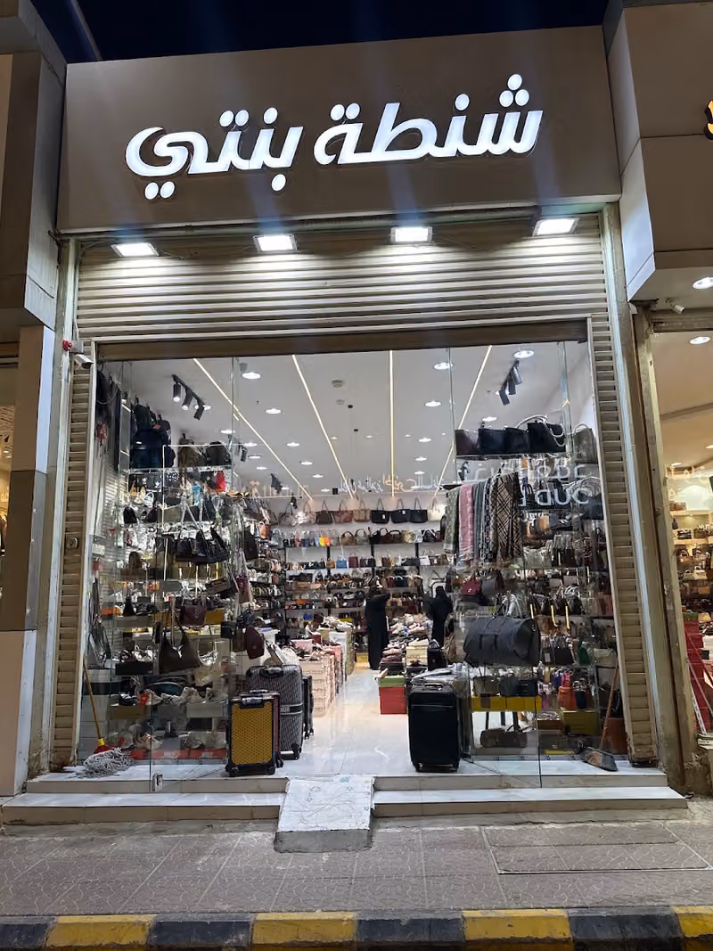 موسسة شنطة بنتي للتجارة