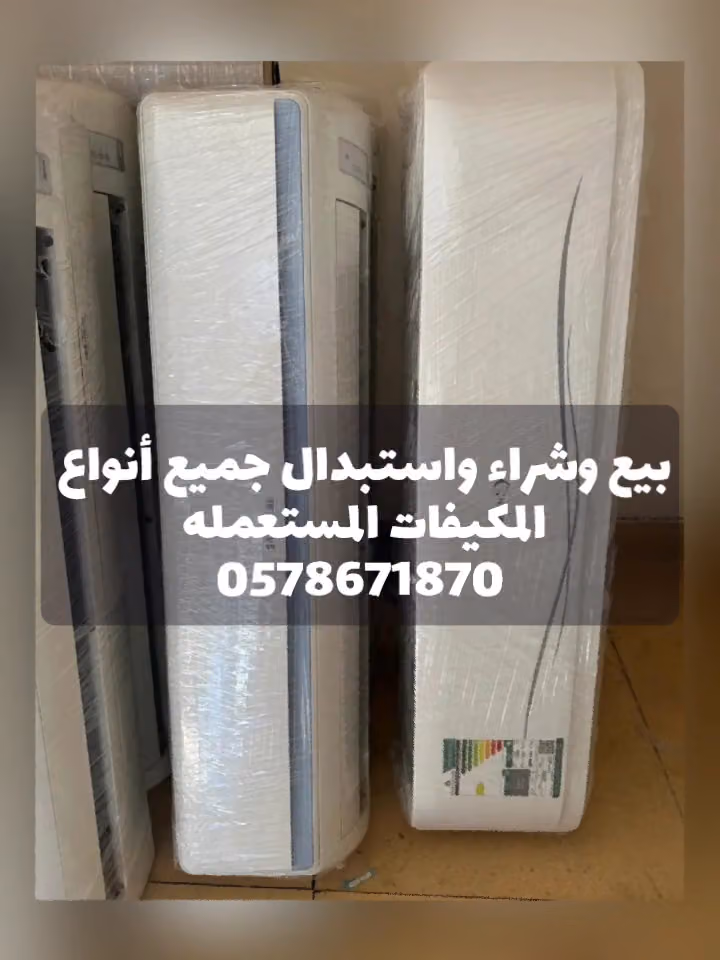 مؤسسة شراء مكيفات مستعملة بالرياض