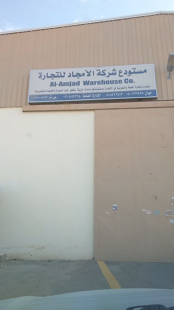 مؤسسة شركة الامجاد للتجارو