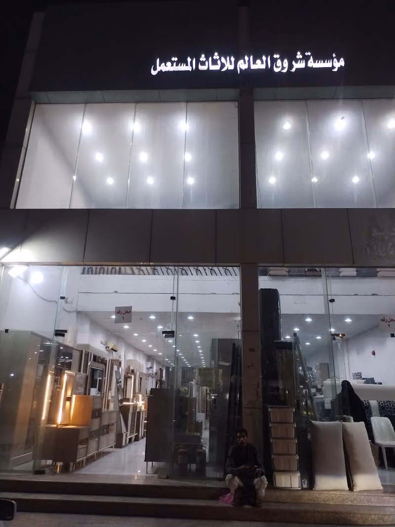 مؤسسة شروق العالم للأثاث المستعمل
