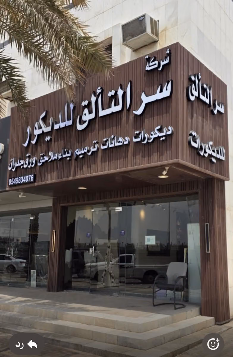 مؤسسة شروق نجد للديكور