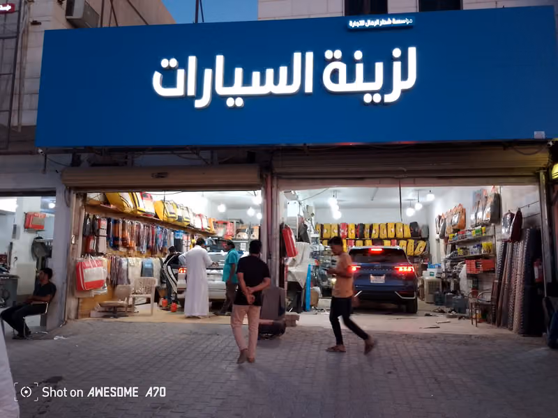 موسسه شطر الرمال لزينه السيارت