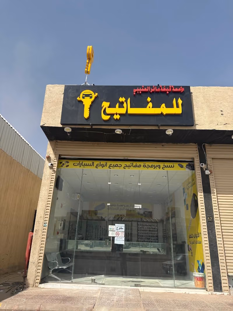 مؤسسة شيخة سائر العتيبي للمفاتيح