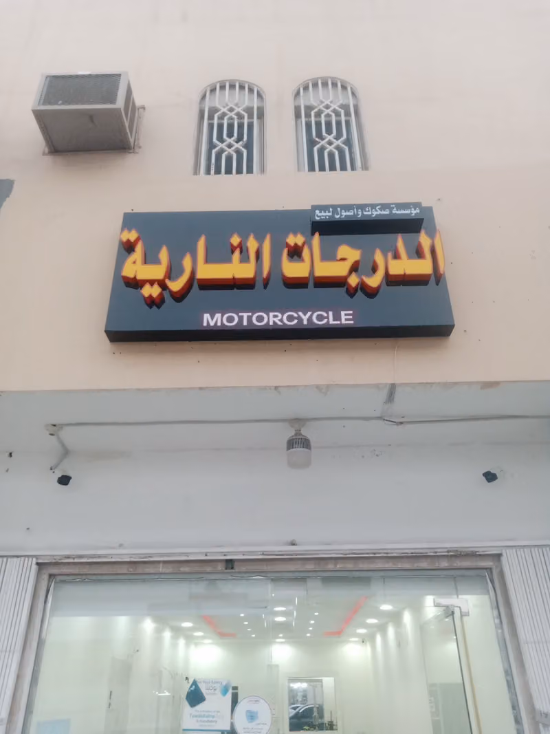 مؤسسه صكوك واصول لبيع درجات الناريه