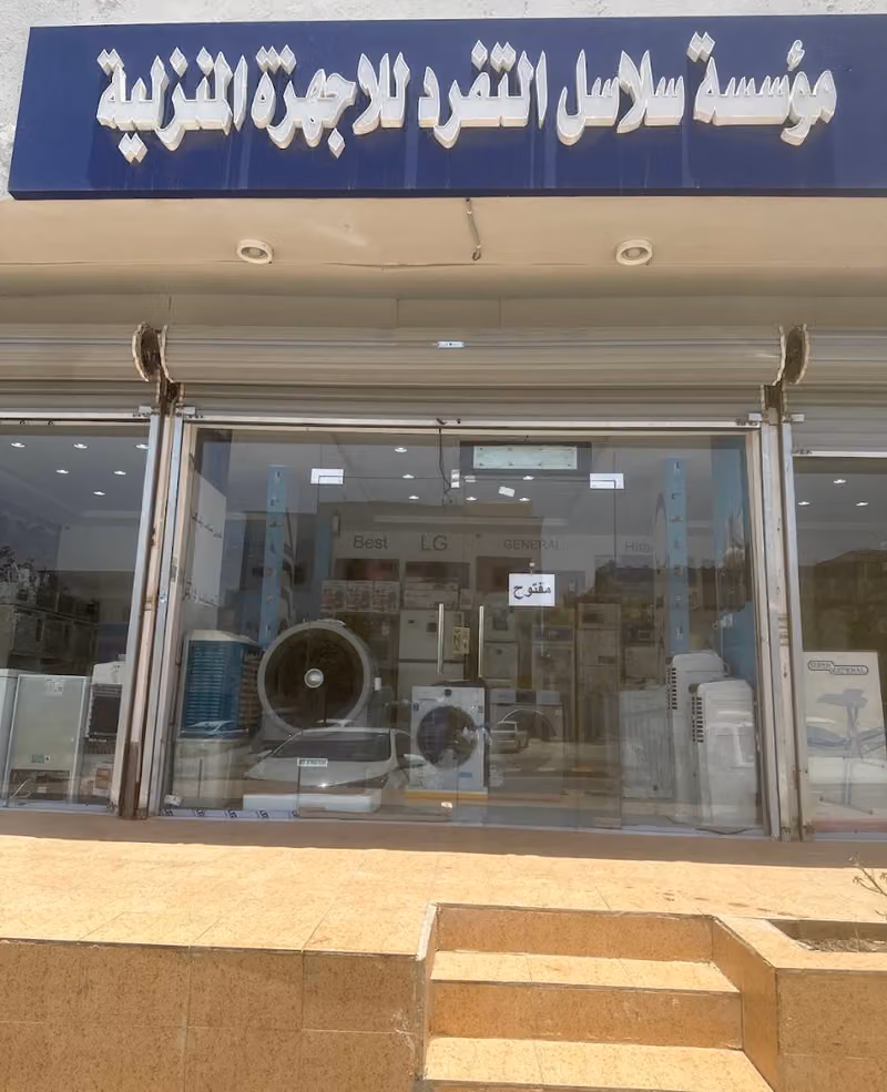 مؤسسة سلاسل التفرد للأجهزة المنزلية