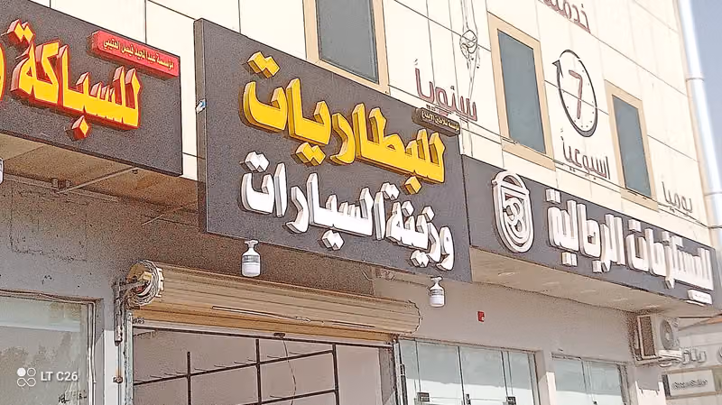 مؤسسة سلاطين الابداع للبطاريات والزينة بالجملة والتجزئة