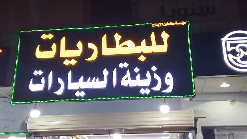 مؤسسة سلاطين الابداع للبطاريات والزينة بالجملة والتجزئة