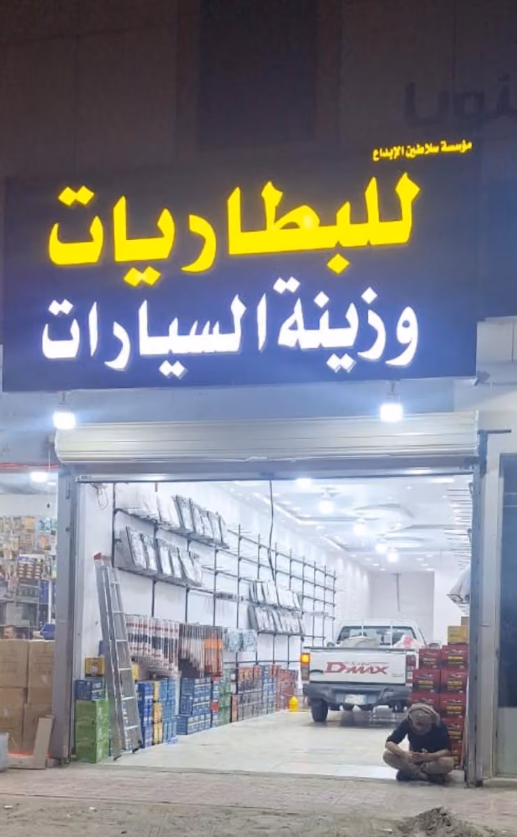 مؤسسة سلاطين الابداع للبطاريات والزينة بالجملة والتجزئة