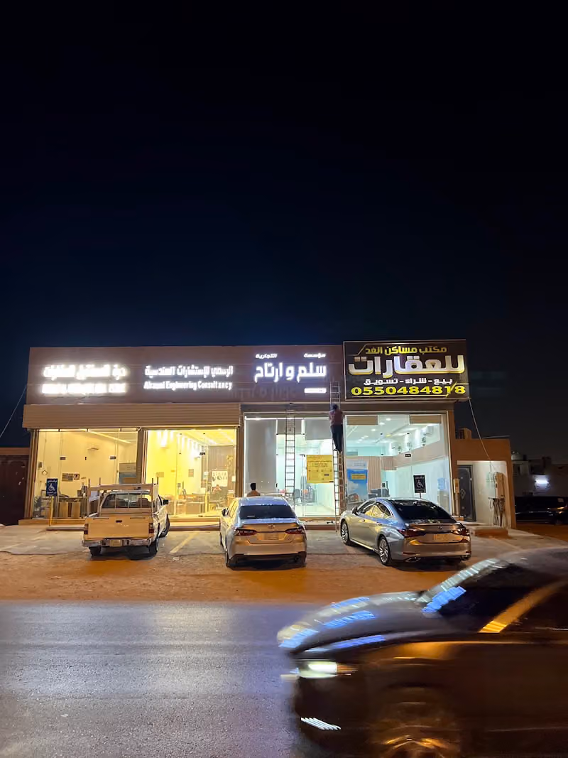 مؤسسة سلم وارتاح العقارية