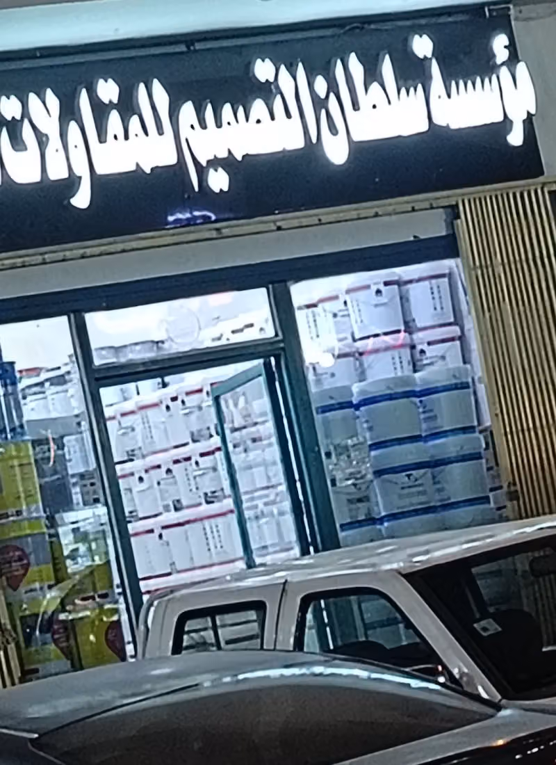 مؤسسة سلطان التصميم