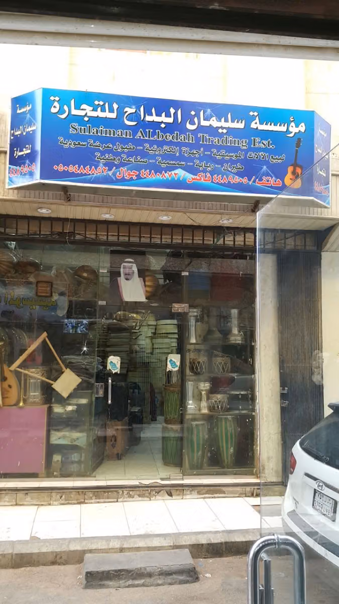مؤسسة سليمان البداح للآلات الموسيقية