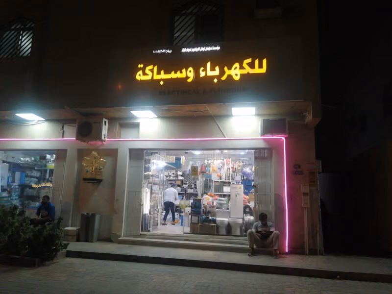 مؤسسة سليمان نوفل الإبراهيم للمواد الكهربائية والسباكة والادوات المنزلية