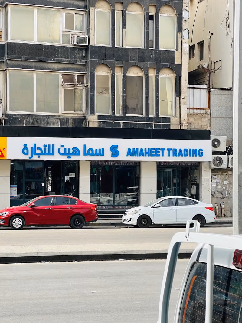 مؤسسة سماهيت للتجارة