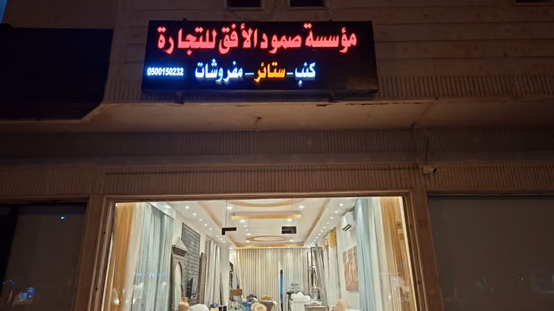 موسسة صمود الافق للتجاره