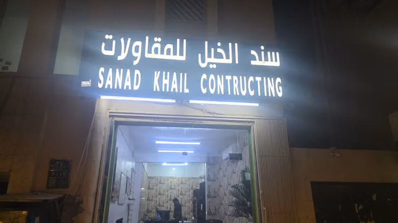 مؤسسة سند الخيل لنقل عفش