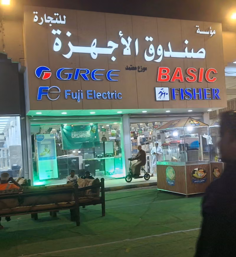 مؤسسة صندوق الاجهزة للتجارة فرع اسواق المهرجان