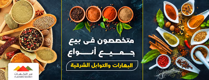 متجر غربال) مؤسسة سر النكهات للبهارات والتوابل والعطارة والمكسرات)
