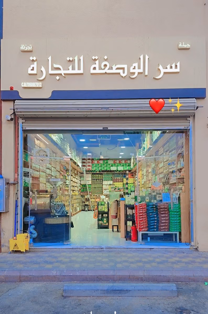 مؤسسة سر الوصفة للتجارة