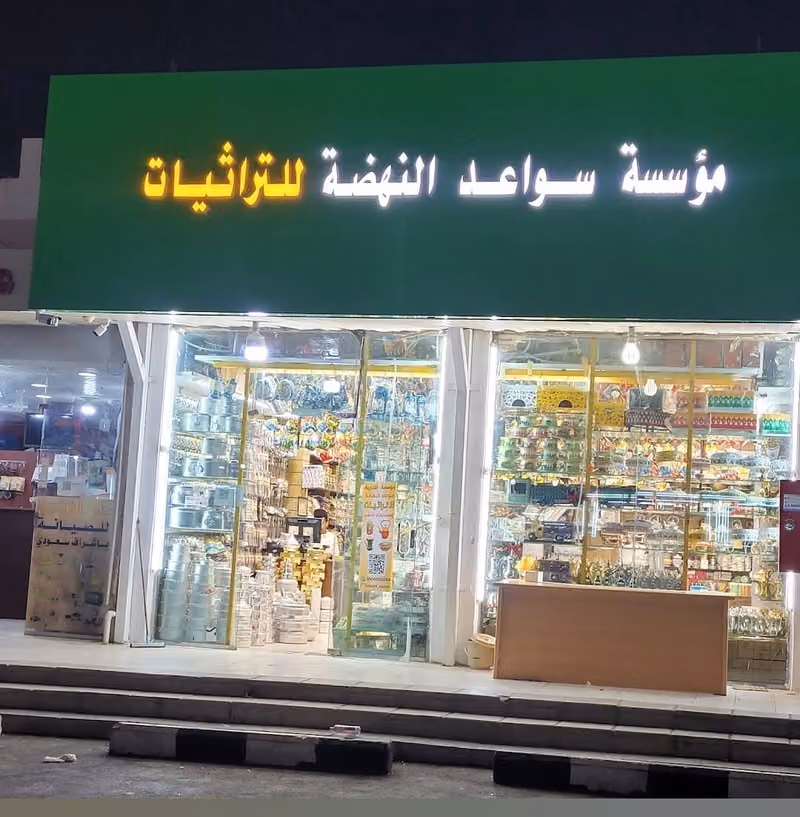 مؤسسة سواعد النهضة لتراثيات