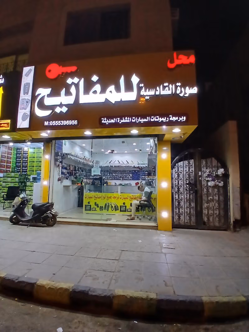مؤسسة صوره القادسية لطباعة المفاتيح