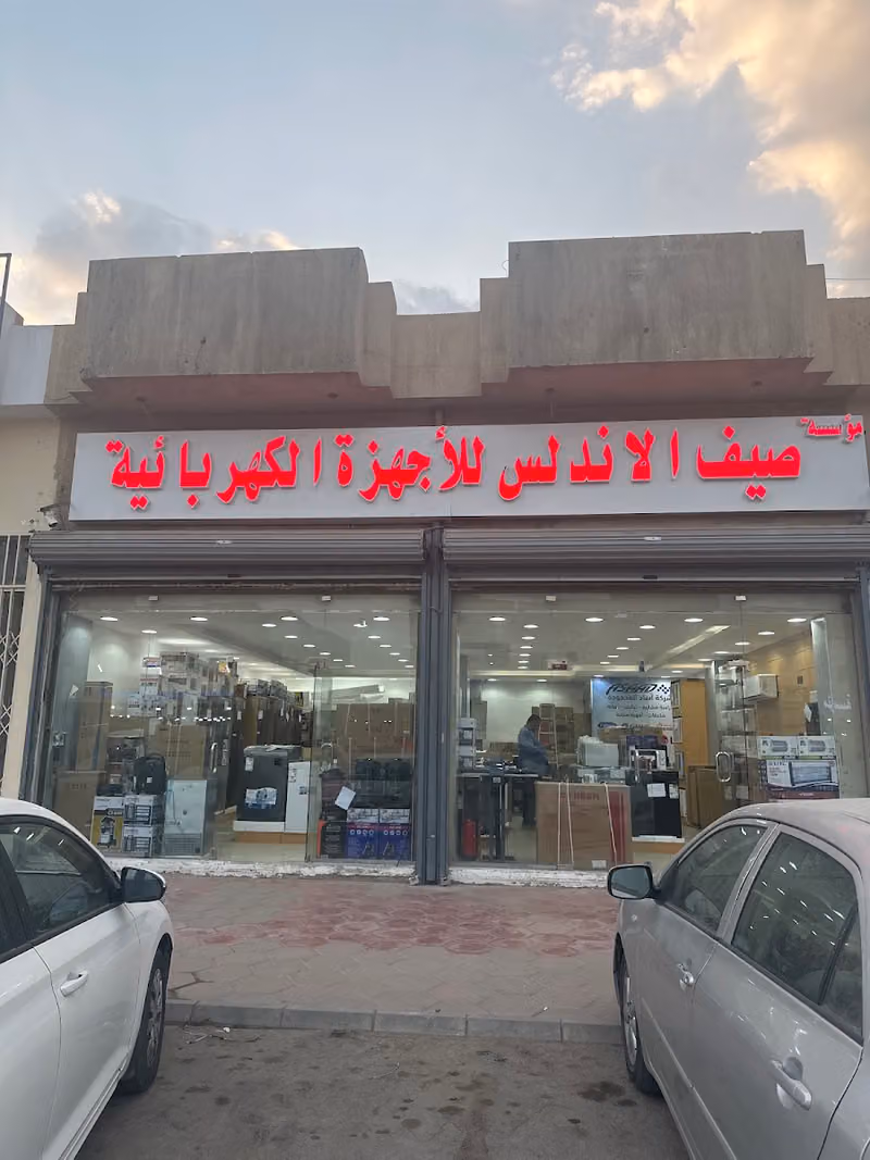مؤسسة صيف الاندلس للاجهزة الكهربائية والتكييف