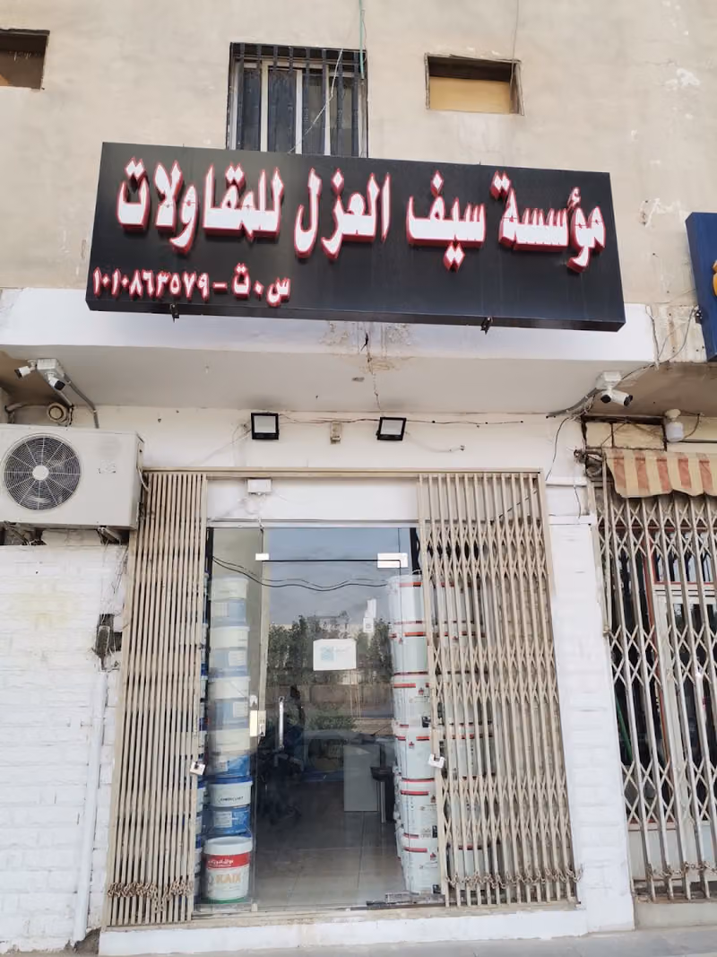 مؤسسة سيف العزل للمقاولات