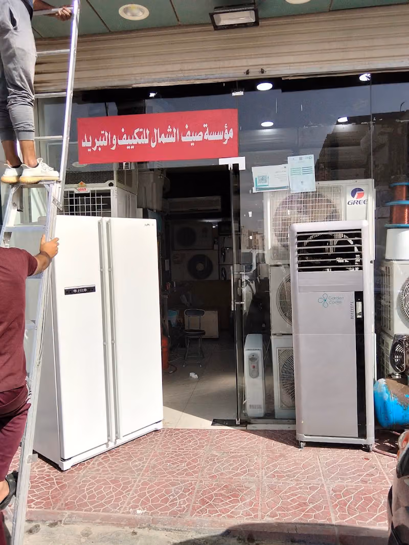 موسسة صيف الشمال للتكييف والتبريد