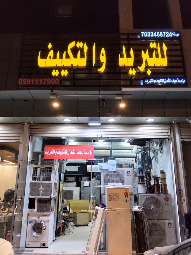 موسسة صيف الشمال للتكييف والتبريد