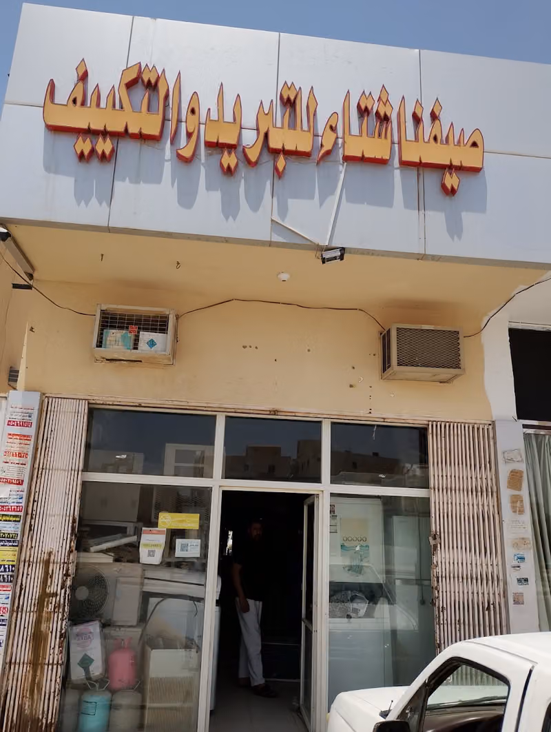 مؤسسة صيفنا شتاء للتبريد والتكيف