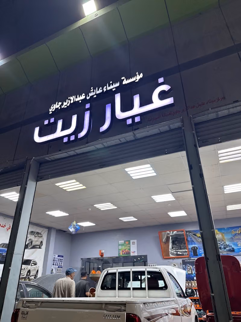 مؤسسة سيناء عايش لتغيير زيوت السيارات