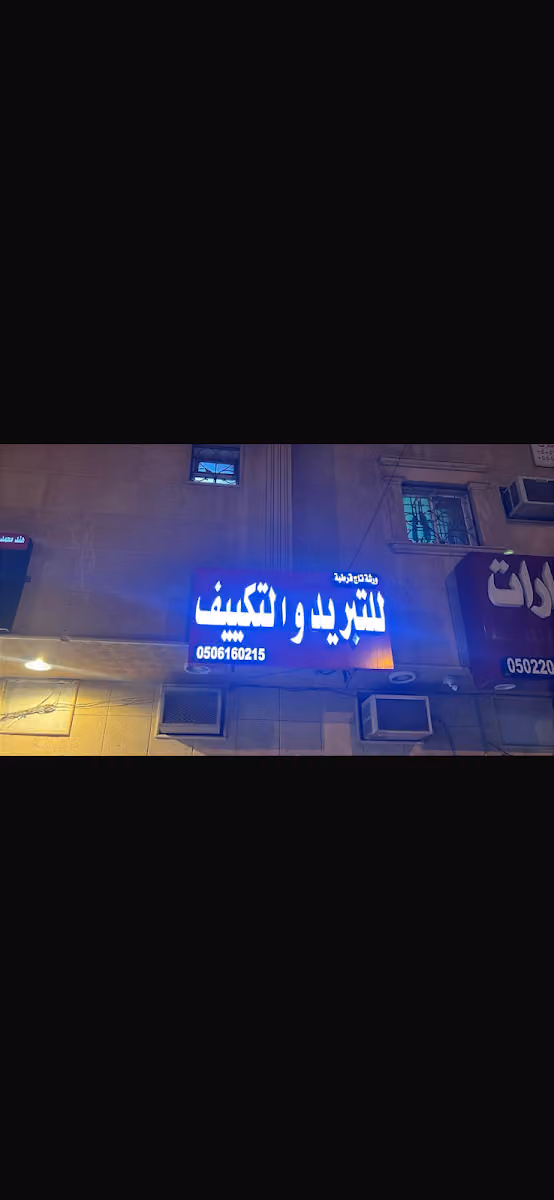 مؤسسة تاج قرطبة للتبريد والتكييف