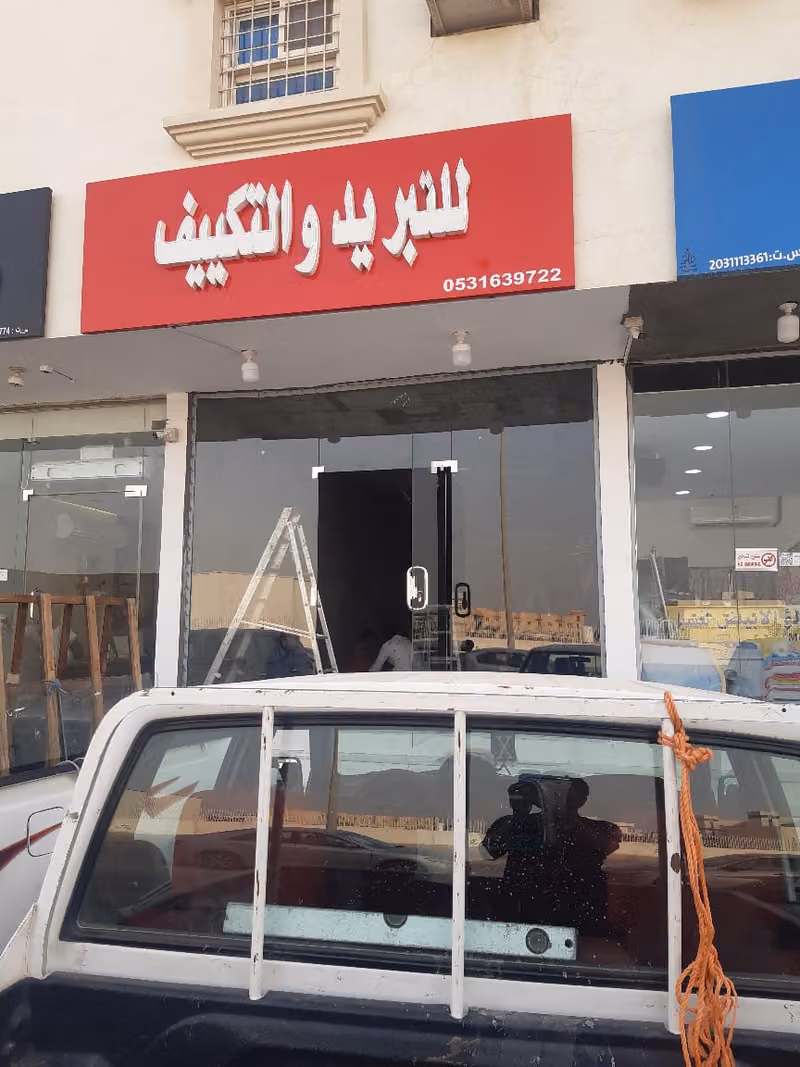 موسسة تبريدؤالتكييف