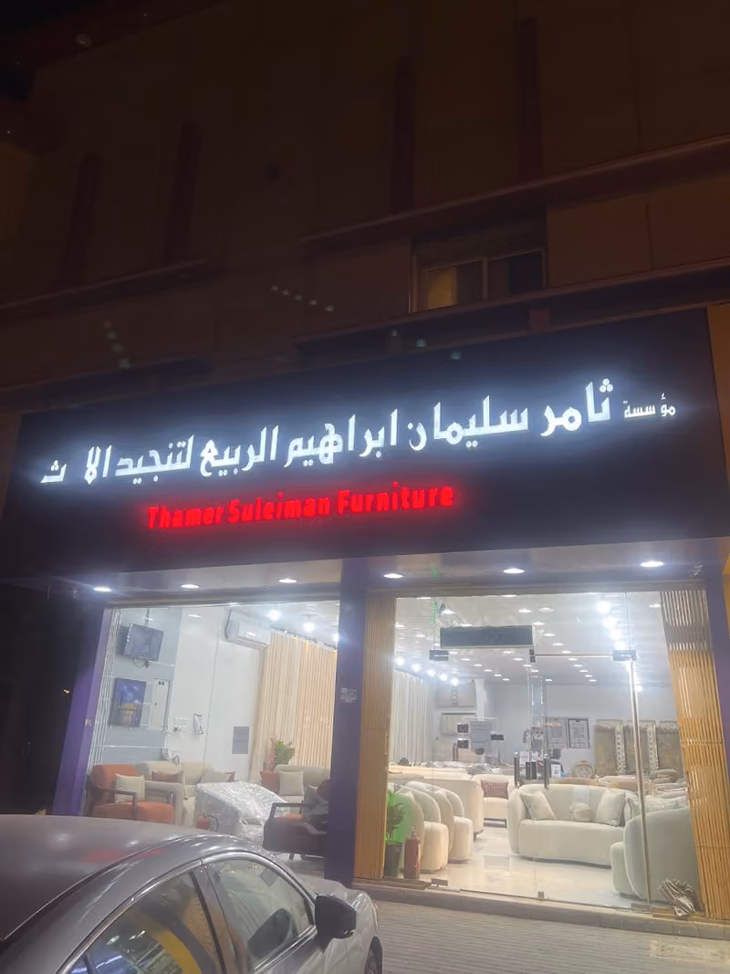 مؤسسة ثامر سليمان الربيع للاثاث