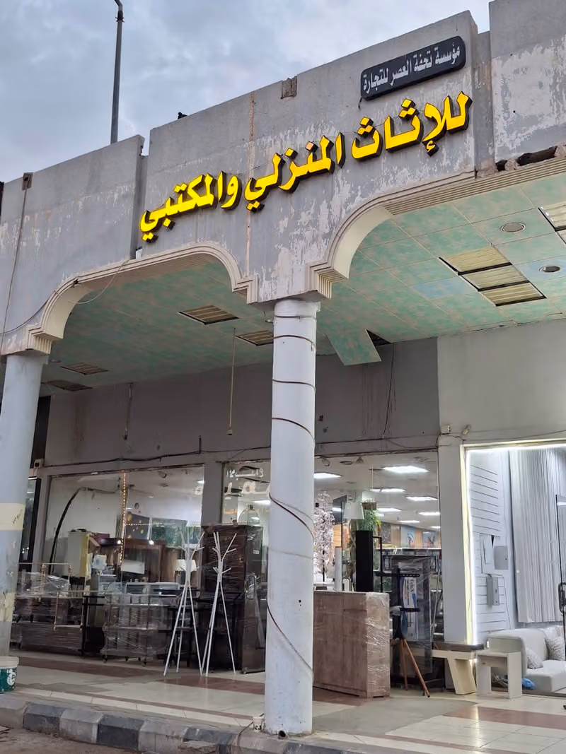 مؤسسة تحفة العصر اثاث مكتبي