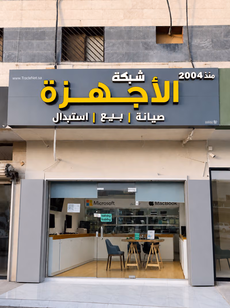 مؤسسة تجارة الشبكة