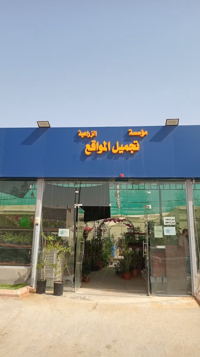 مؤسسة تجميل المواقع الزراعية