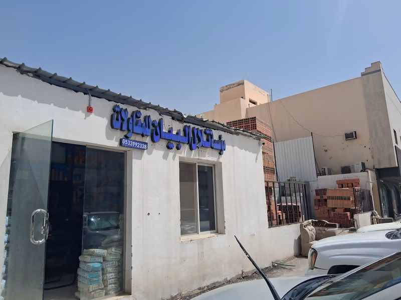 مؤسسه تلال البيان مبسط اسمنت رمل وبلك بلاط غراء
