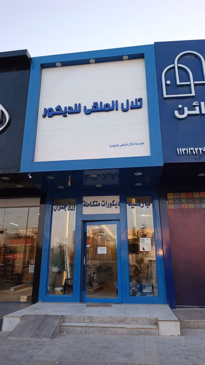 مؤسسة تلال الملقى للتجارة