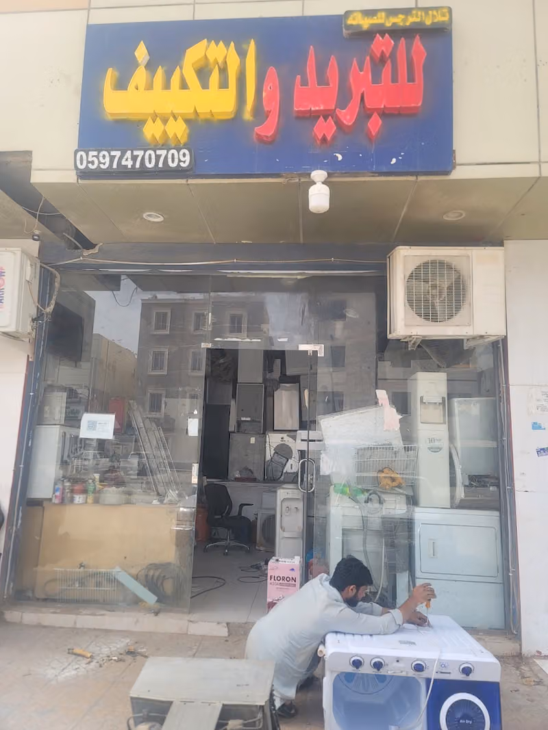 مؤسسة تلال النرجس للتبريد و التكييف و الصيانة