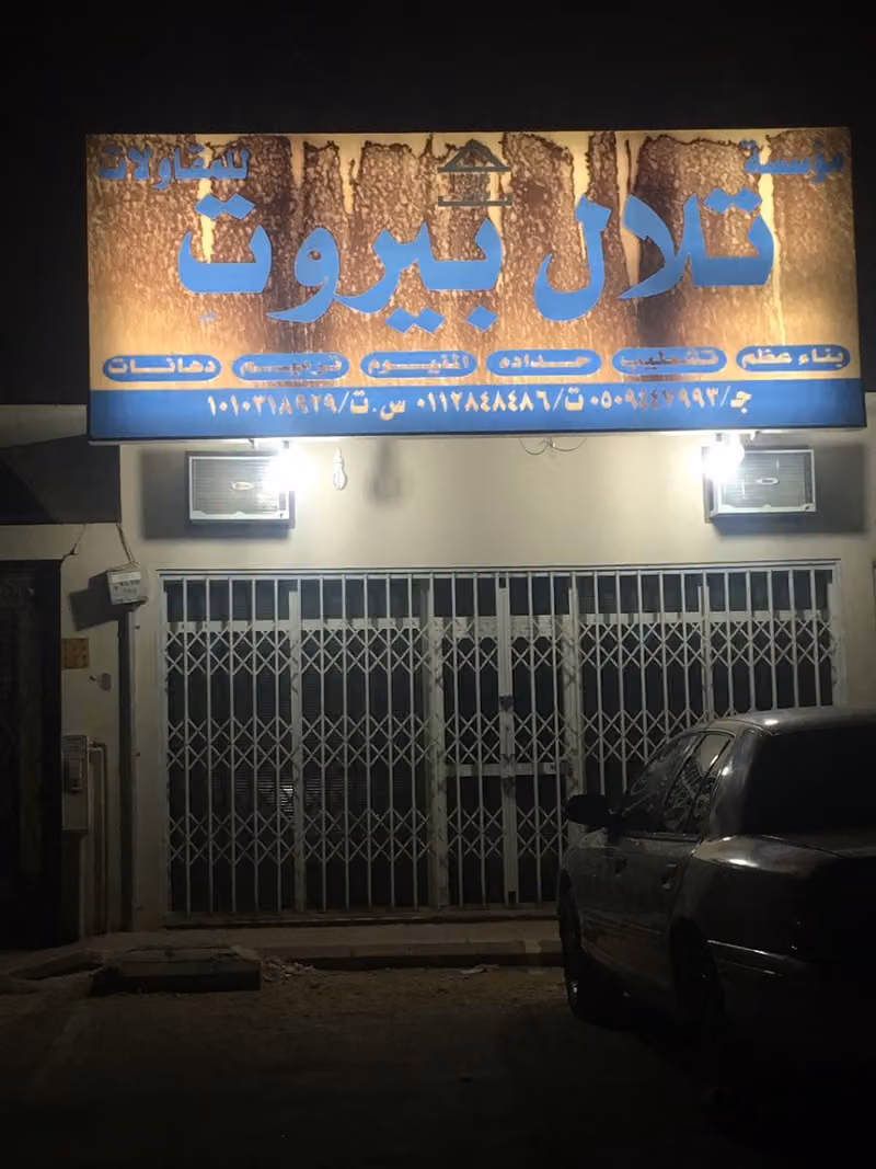 مؤسسة تلال بيروت للمقاولات
