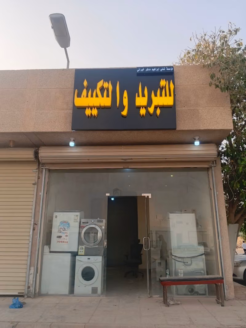 مؤسسة تمني للتبريد والتكييف