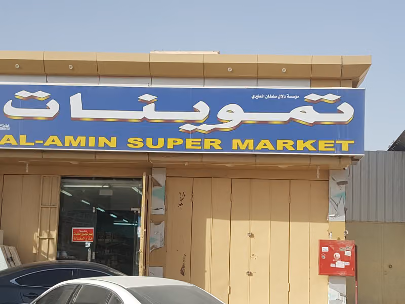 مؤسسة تموينات دلال سلطان المطيري