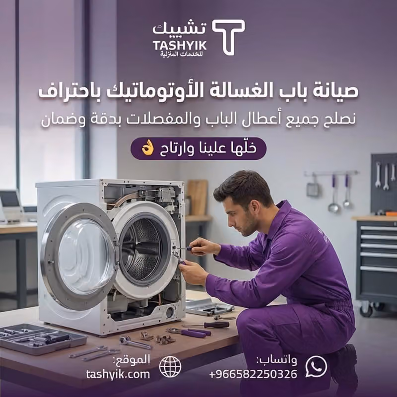 مؤسسة تشييك للصيانة المنزلية فرع القيروان