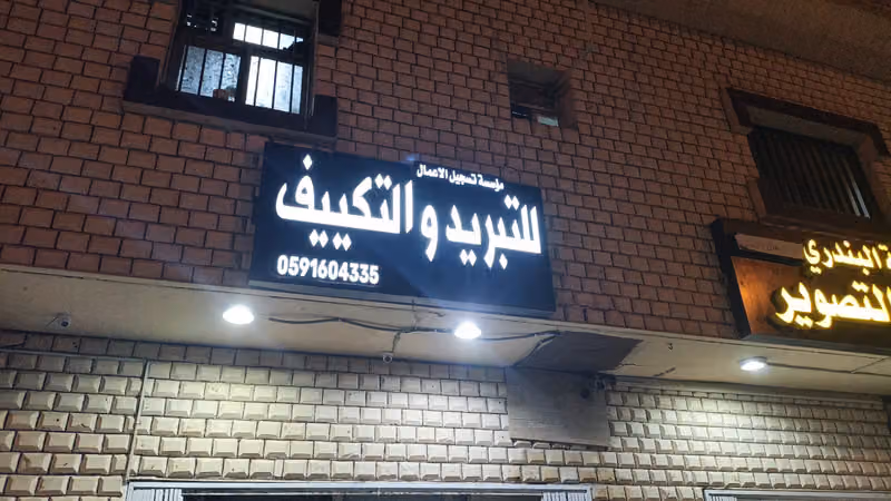 موسسة تسجيل الاعمال للتبريد والتكييف