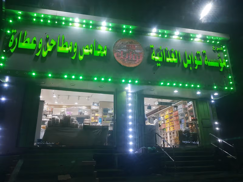 مؤسسة توابل الغذائية