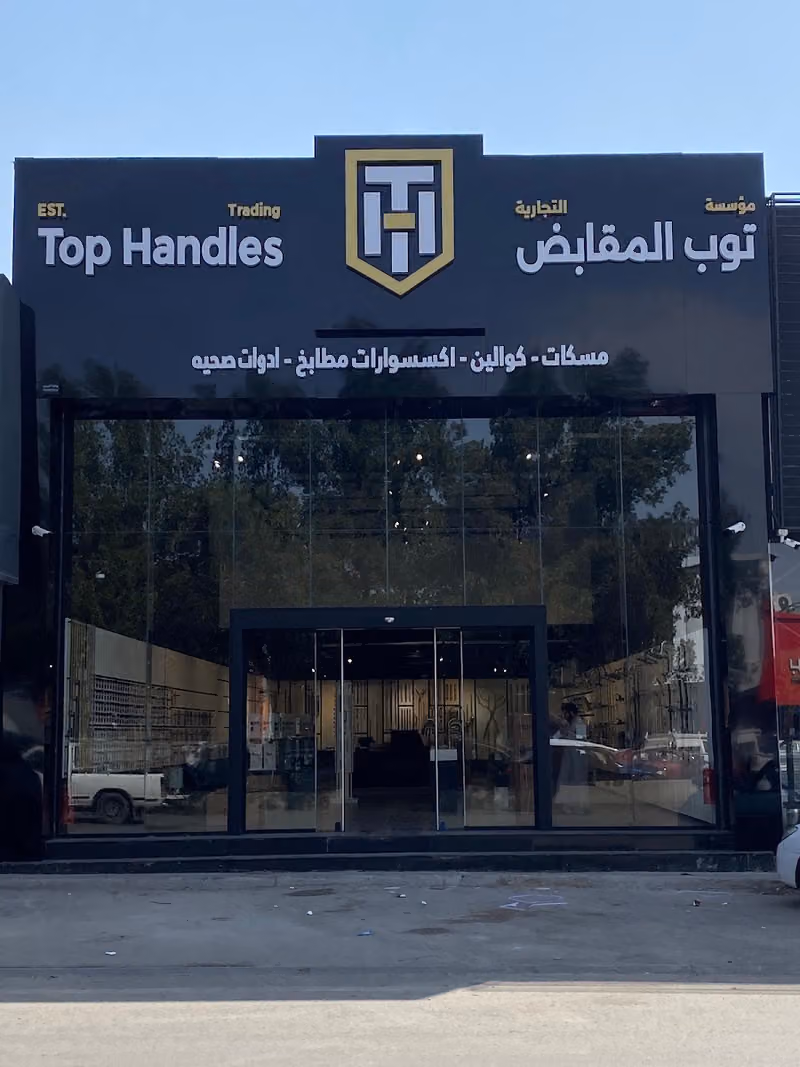 مؤسسة توب المقابض التجارية