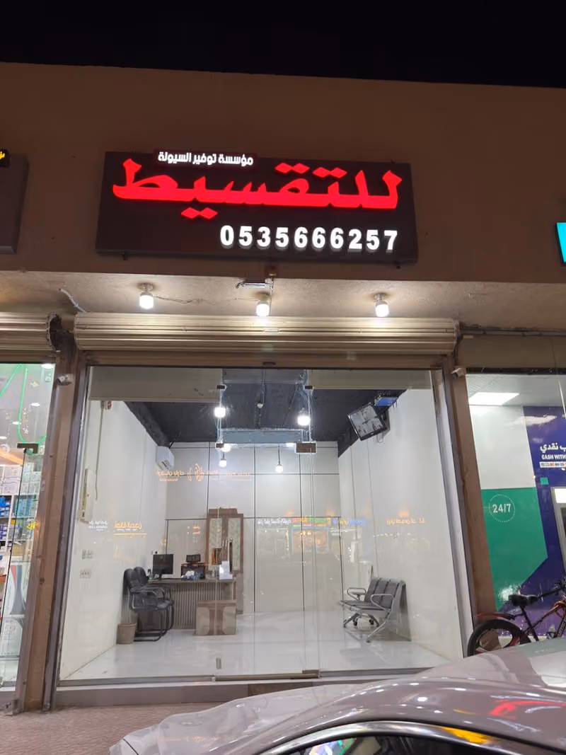 مؤسسة توفير السيولة للتقسيط - فرع طويق