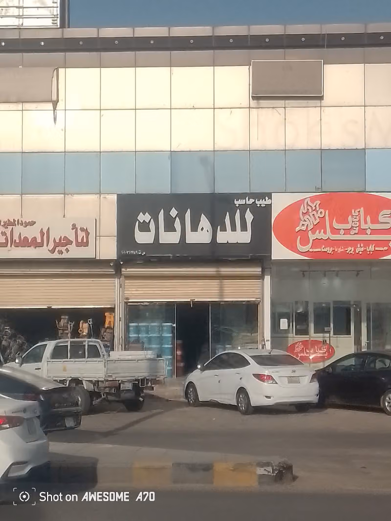 مؤسسة طيب حاسب للدهانات