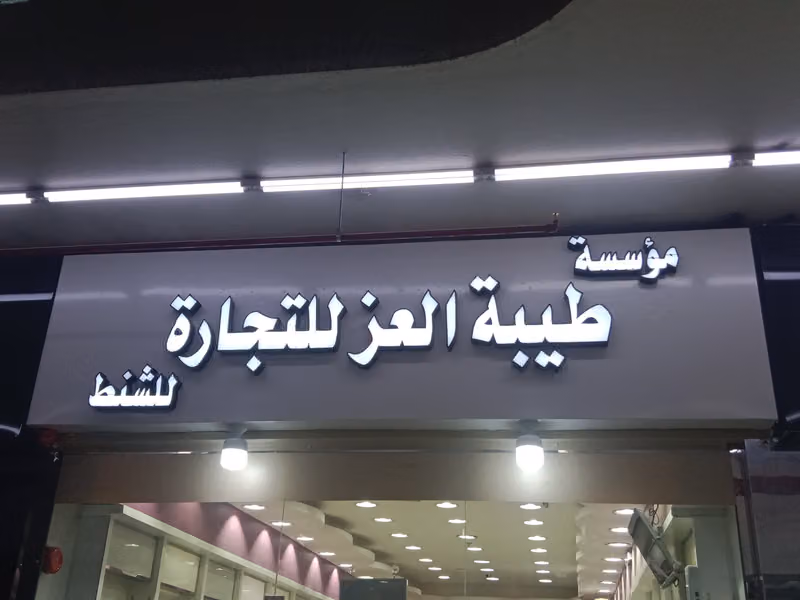 موسسة طيبة العز شنط نسائية جمله وتجزئة