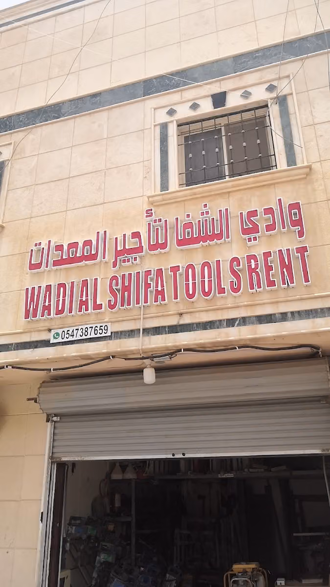 مؤسسة وادي الشفاء لتأجير المعدات الخفيفة